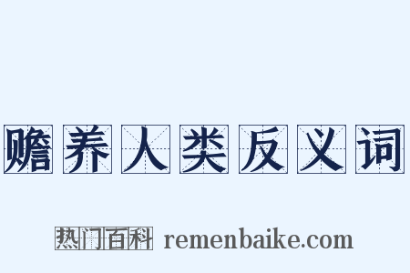 赡养人类反义词是什么意思的图片